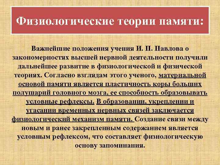 Физиологические теории памяти: Важнейшие положения учения И. П. Павлова о закономерностях высшей нервной деятельности