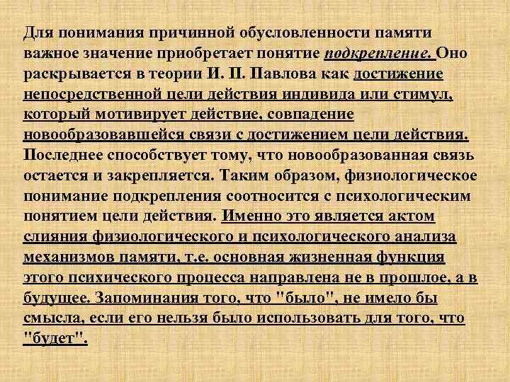 Для понимания причинной обусловленности памяти важное значение приобретает понятие подкрепление. Оно раскрывается в теории