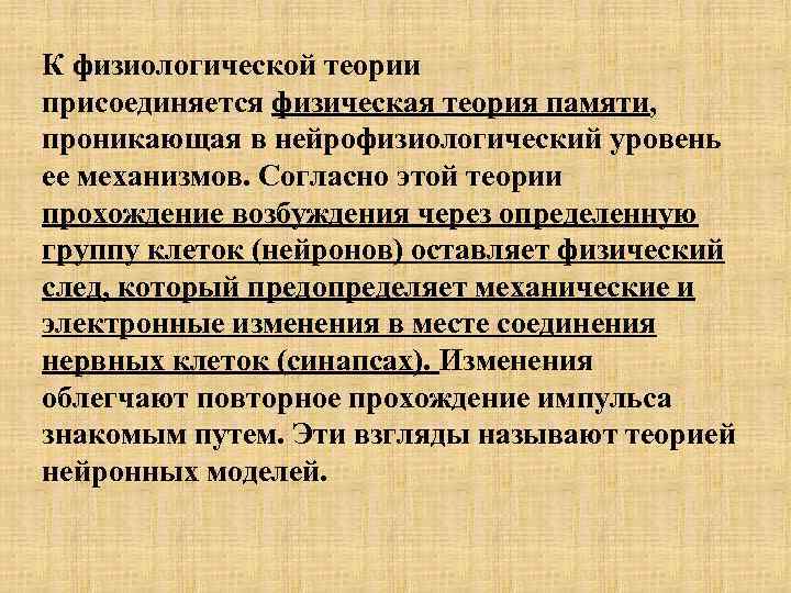 К физиологической теории присоединяется физическая теория памяти, проникающая в нейрофизиологический уровень ее механизмов. Согласно