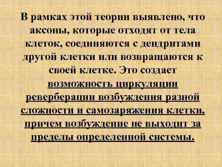 В рамках этой теории выявлено, что аксоны, которые отходят от тела клеток, соединяются с