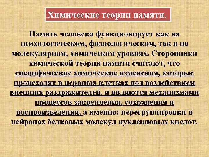 Химические теории памяти. Память человека функционирует как на психологическом, физиологическом, так и на молекулярном,