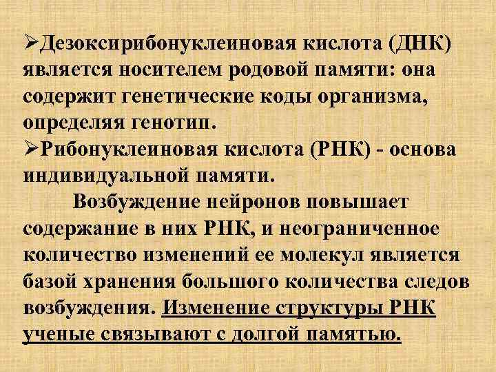 ØДезоксирибонуклеиновая кислота (ДНК) является носителем родовой памяти: она содержит генетические коды организма, определяя генотип.