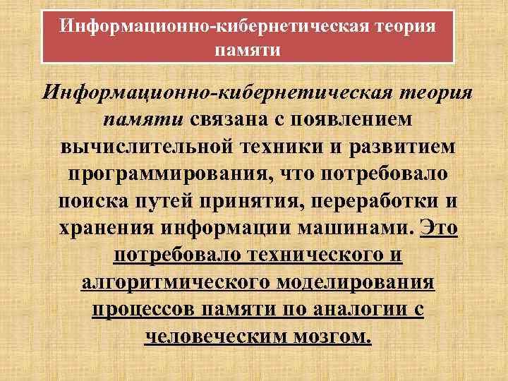 Информационно-кибернетическая теория памяти связана с появлением вычислительной техники и развитием программирования, что потребовало поиска