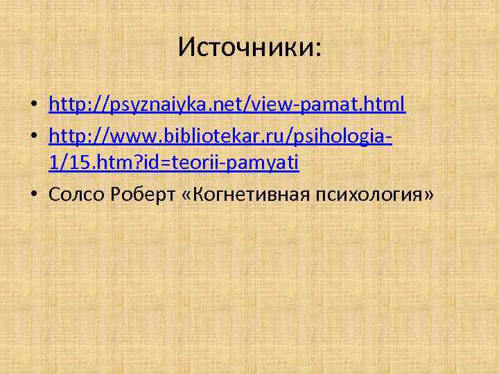 Источники: • http: //psyznaiyka. net/view-pamat. html • http: //www. bibliotekar. ru/psihologia 1/15. htm? id=teorii-pamyati