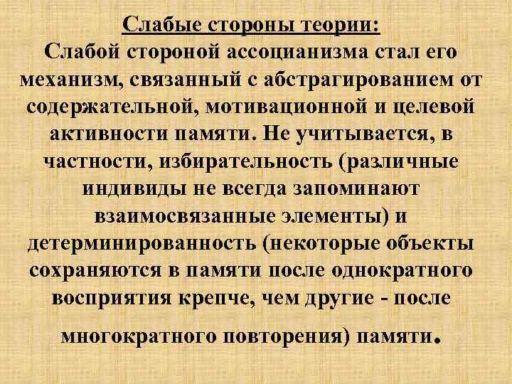 Слабые стороны теории: Слабой стороной ассоцианизма стал его механизм, связанный с абстрагированием от содержательной,