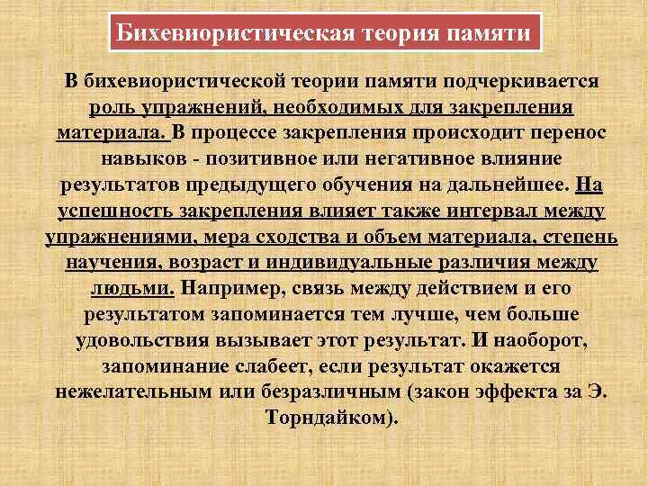 Бихевиористическая теория памяти В бихевиористической теории памяти подчеркивается роль упражнений, необходимых для закрепления материала.