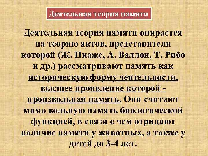 Деятельностная память. Деятельностная теория памяти. Ассоцианистская теория памяти. Смысловая теория памяти.