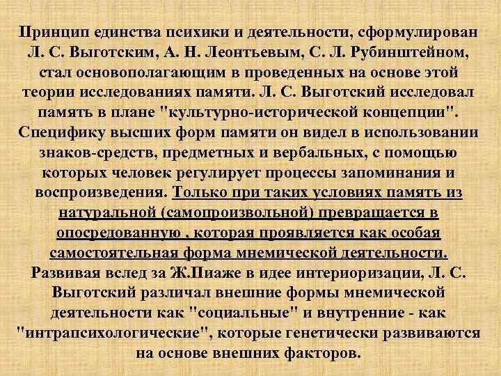 Принцип единства психики и деятельности, сформулирован Л. С. Выготским, А. Н. Леонтьевым, С. Л.