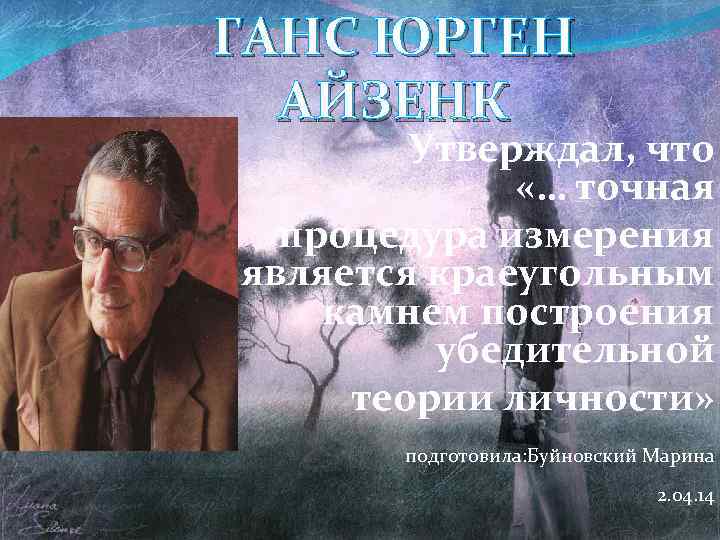 ГАНС ЮРГЕН АЙЗЕНК Утверждал, что «… точная процедура измерения является краеугольным камнем построения убедительной