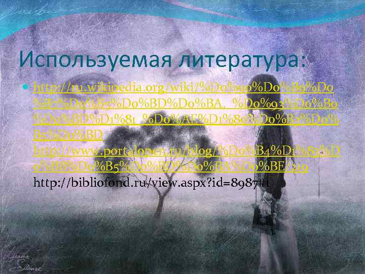 Используемая литература: http: //ru. wikipedia. org/wiki/%D 0%90%D 0%B 9%D 0 %B 7%D 0%B 5%D