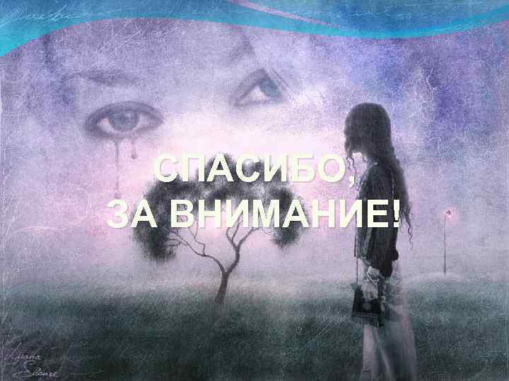 СПАСИБО, ЗА ВНИМАНИЕ! 