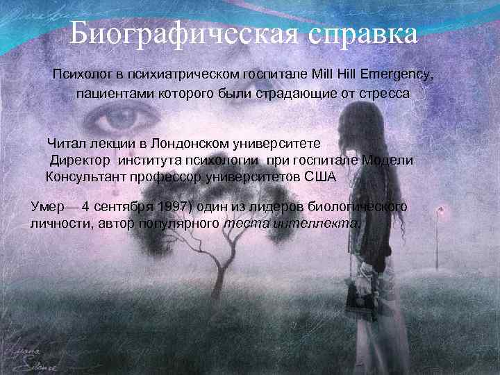 Биографическая справка Психолог в психиатрическом госпитале Mill Hill Emergency, пациентами которого были страдающие от