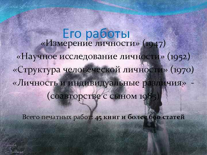 Его работы «Измерение личности» (1947) «Научное исследование личности» (1952) «Структура человеческой личности» (1970) «Личность