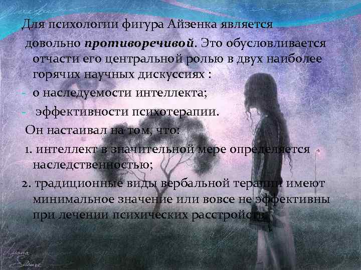Для психологии фигура Айзенка является довольно противоречивой. Это обусловливается отчасти его центральной ролью в