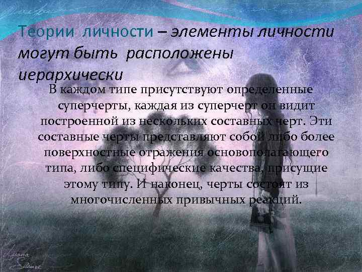 Теории личности – элементы личности могут быть расположены иерархически В каждом типе присутствуют определенные