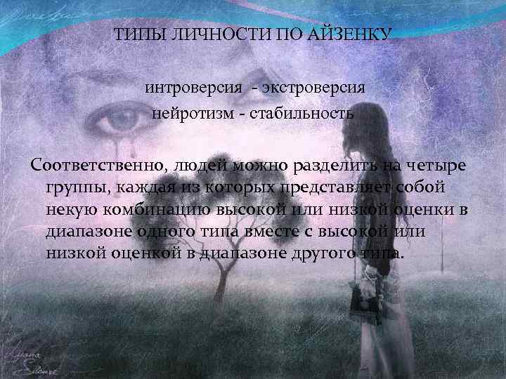 ТИПЫ ЛИЧНОСТИ ПО АЙЗЕНКУ интроверсия - экстроверсия нейротизм - стабильность Соответственно, людей можно разделить