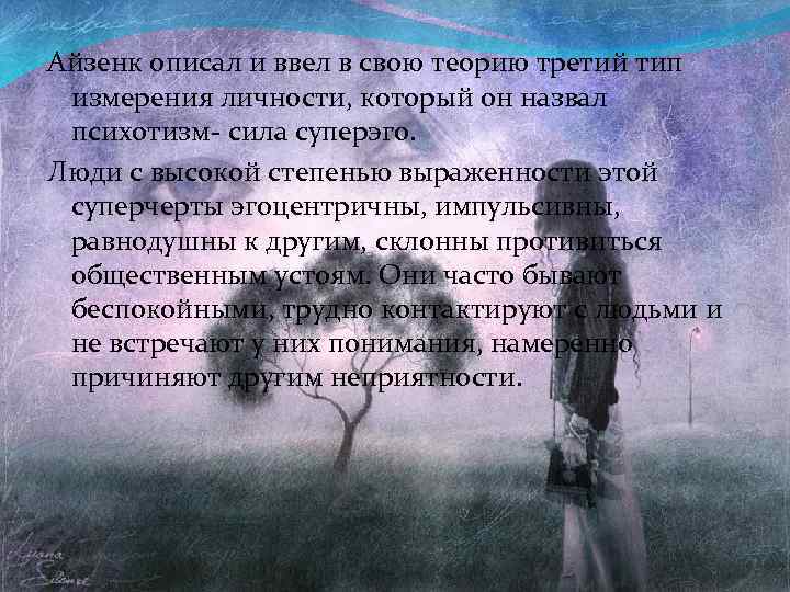 Айзенк описал и ввел в свою теорию третий тип измерения личности, который он назвал