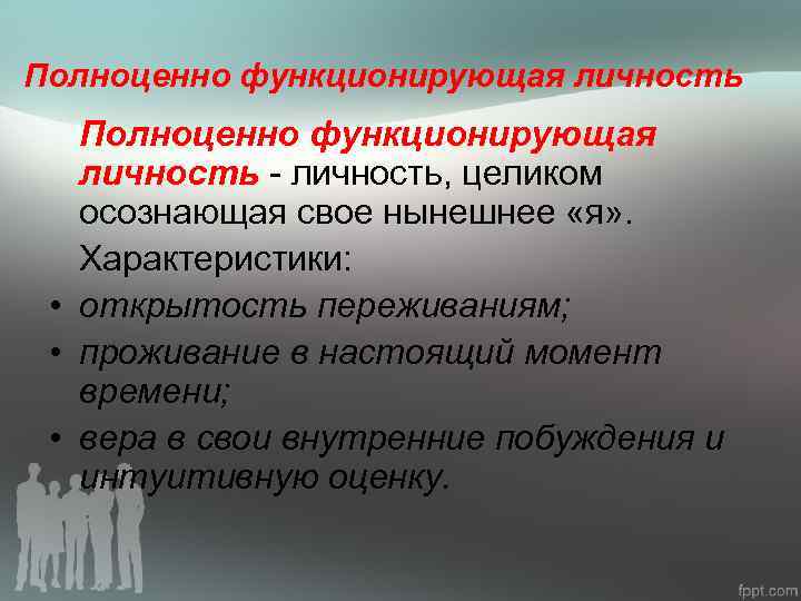 Развитие полноценной личности. Полноценно функционирующая личность. Личностные характеристики полноценно функционирующего человека. Полноценно функционирующий человек по Роджерсу. Роджерс полноценно функционирующий человек.