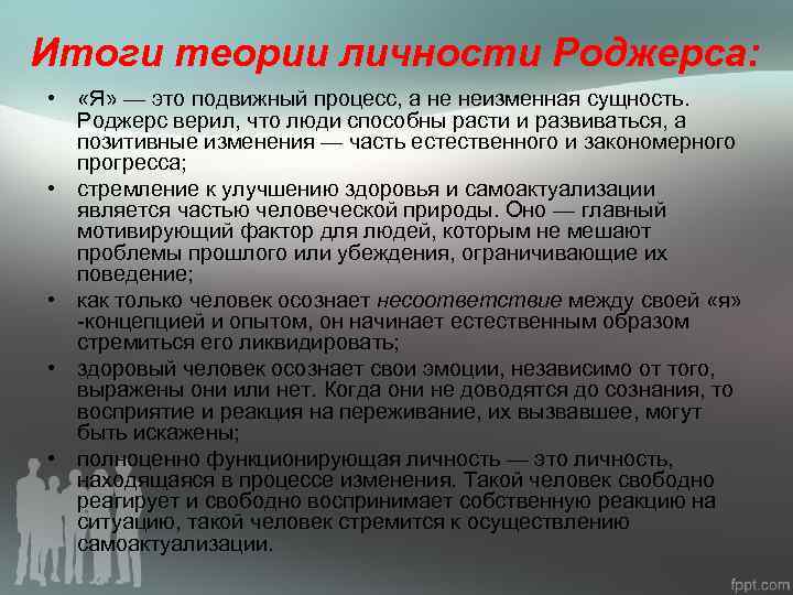 Теория результатов. Теория Роджерса. Концепция личности Роджерса. Феноменологическая теория личности к Роджерса. Структура личности по Роджерсу.