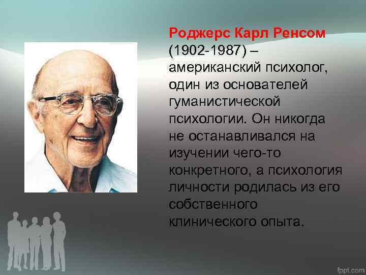 Карл роджерс феноменологическая теория личности презентация