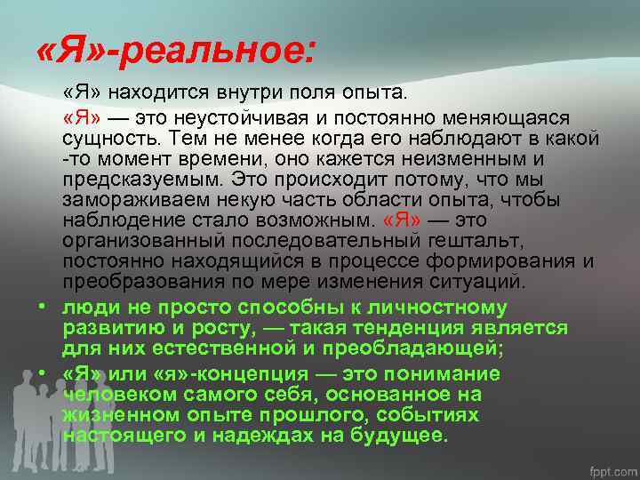  «Я» -реальное: «Я» находится внутри поля опыта. «Я» — это неустойчивая и постоянно