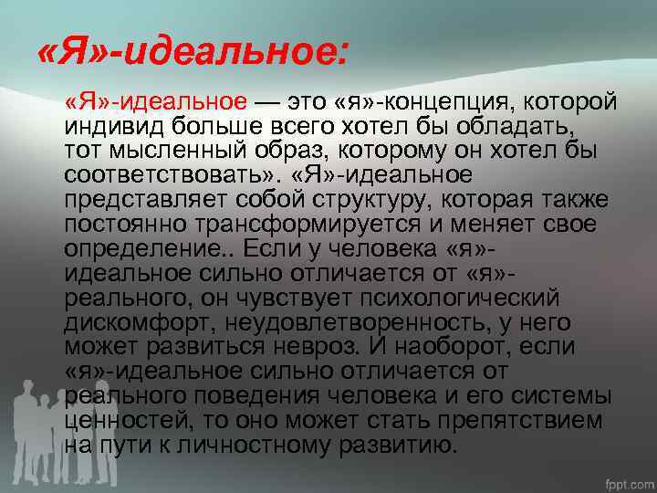  «Я» -идеальное: «Я» -идеальное — это «я» -концепция, которой индивид больше всего хотел