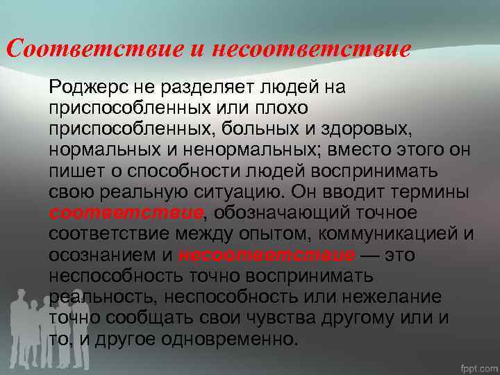 Соответствие и несоответствие Роджерс не разделяет людей на приспособленных или плохо приспособленных, больных и