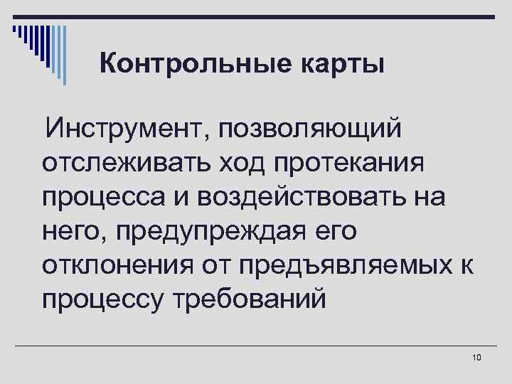 Контрольные карты o. Инструмент, позволяющий отслеживать ход протекания процесса и воздействовать на него, предупреждая