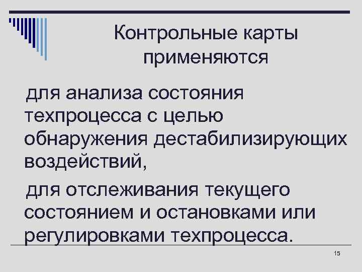 Контрольные карты применяются oдля анализа состояния техпроцесса с целью обнаружения дестабилизирующих воздействий, oдля отслеживания