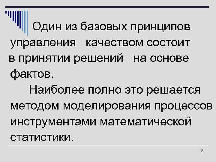 Один из базовых принципов управления качеством состоит в принятии решений на основе фактов. Наиболее