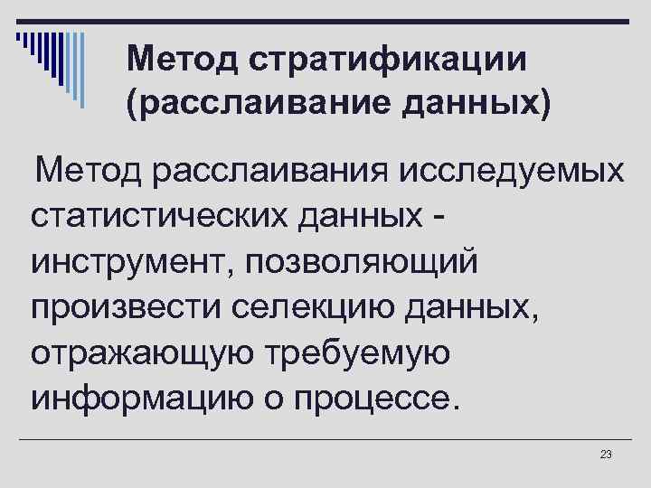 Метод стратификации (расслаивание данных) o. Метод расслаивания исследуемых статистических данных инструмент, позволяющий произвести селекцию