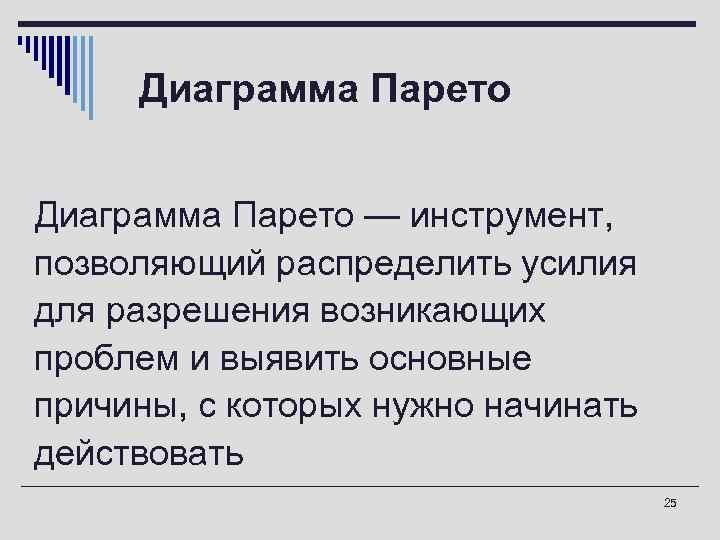 Диаграмма Парето o. Диаграмма Парето — инструмент, позволяющий распределить усилия для разрешения возникающих проблем