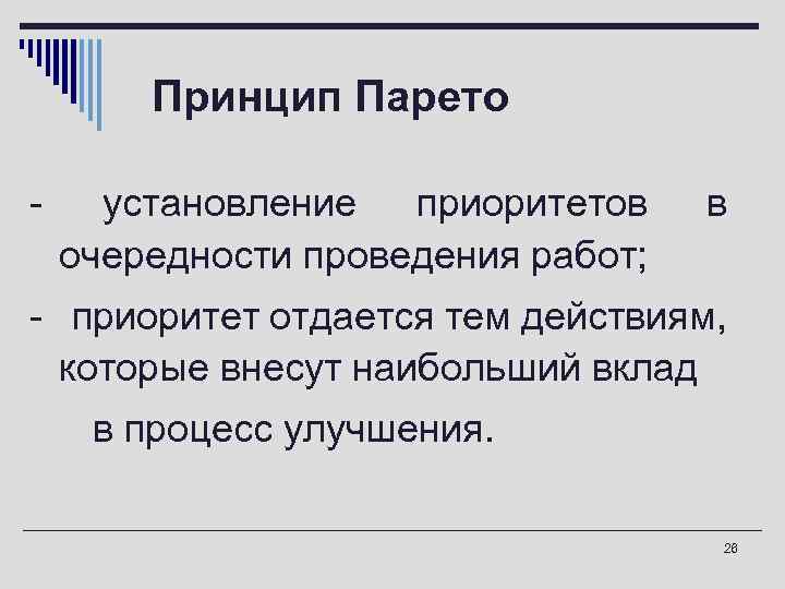 Принцип Парето - установление приоритетов очередности проведения работ; в - приоритет отдается тем действиям,