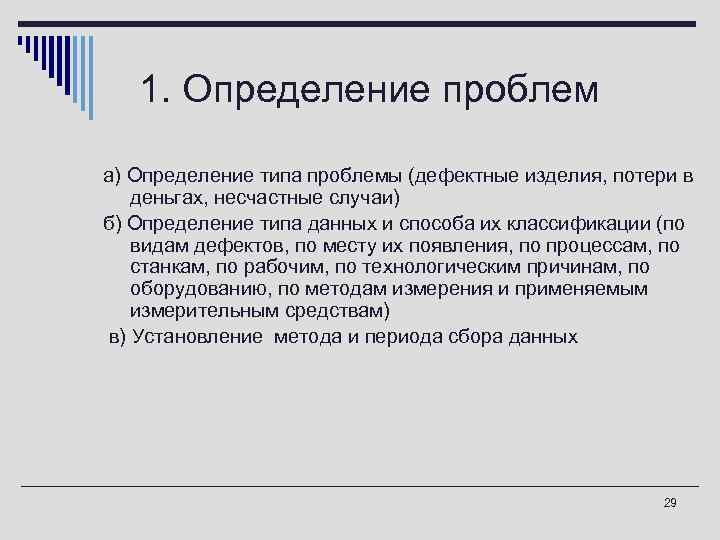 1. Определение проблем а) Определение типа проблемы (дефектные изделия, потери в деньгах, несчастные случаи)