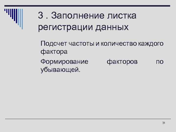 3. Заполнение листка регистрации данных o Подсчет частоты и количество каждого фактора o Формирование