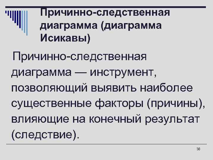 Причинно-следственная диаграмма (диаграмма Исикавы) o. Причинно-следственная диаграмма — инструмент, позволяющий выявить наиболее существенные факторы