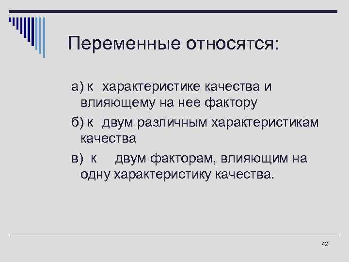 Переменные относятся: а) к характеристике качества и влияющему на нее фактору б) к двум