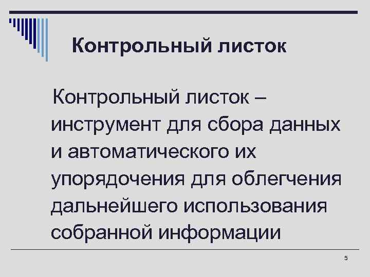 Контрольный листок o. Контрольный листок – инструмент для сбора данных и автоматического их упорядочения