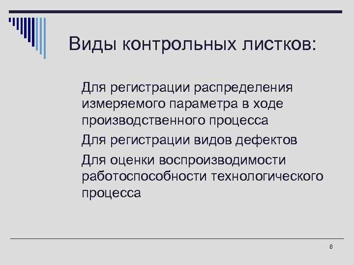 Виды контрольных листков: o Для регистрации распределения измеряемого параметра в ходе производственного процесса o