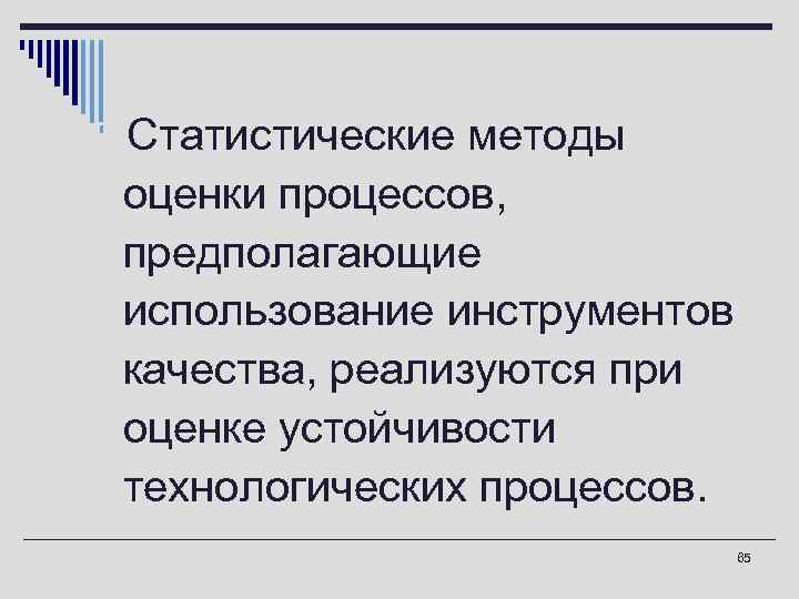 o. Статистические методы оценки процессов, предполагающие использование инструментов качества, реализуются при оценке устойчивости технологических