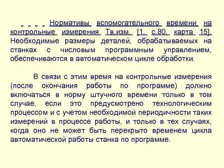 Нормативы вспомогательного времени на контрольные измерения Тв. изм. [1, с. 80, карта 15]. Необходимые