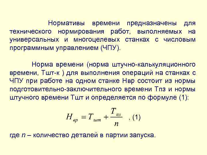 Нормативы времени предназначены для технического нормирования работ, выполняемых на универсальных и многоцелевых станках с