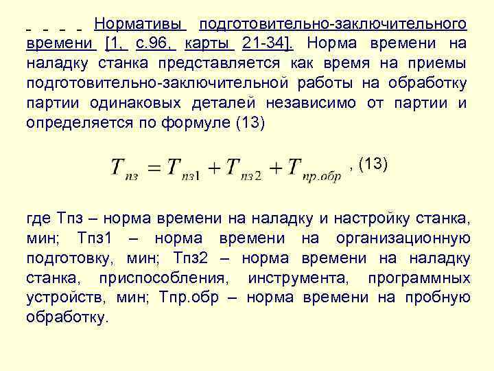 Нормативы подготовительно-заключительного времени [1, с. 96, карты 21 -34]. Норма времени на наладку станка