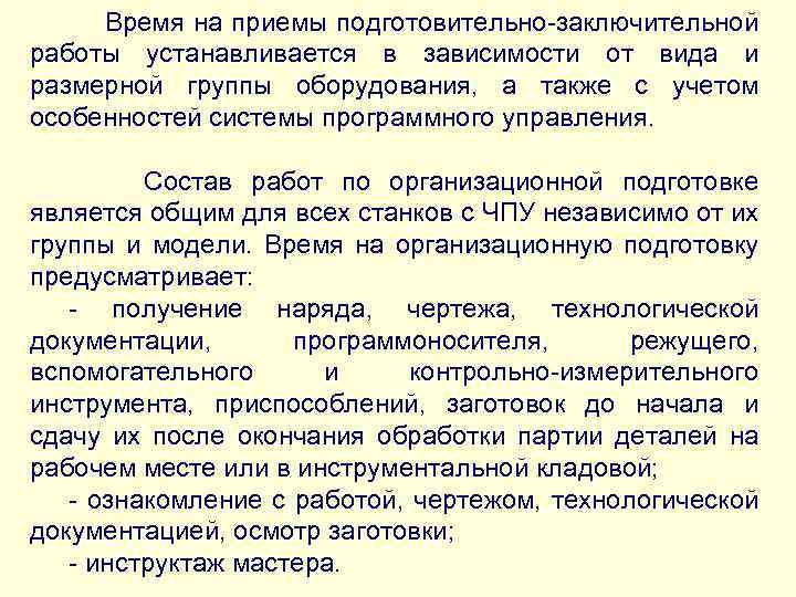 Время на приемы подготовительно-заключительной работы устанавливается в зависимости от вида и размерной группы оборудования,