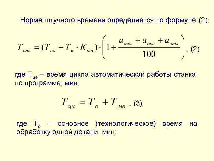 Формула расчета машинного времени