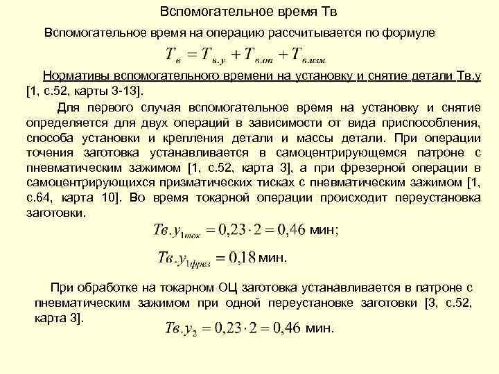 Вспомогательное время Тв Вспомогательное время на операцию рассчитывается по формуле Нормативы вспомогательного времени на