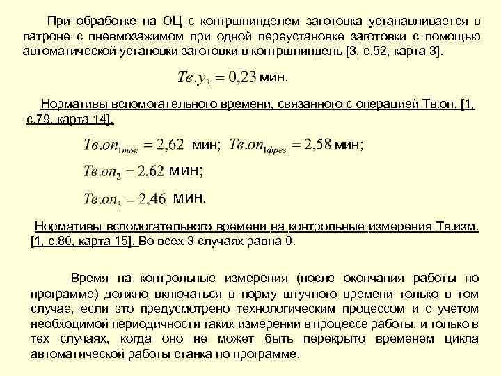 При обработке на ОЦ с контршпинделем заготовка устанавливается в патроне с пневмозажимом при одной