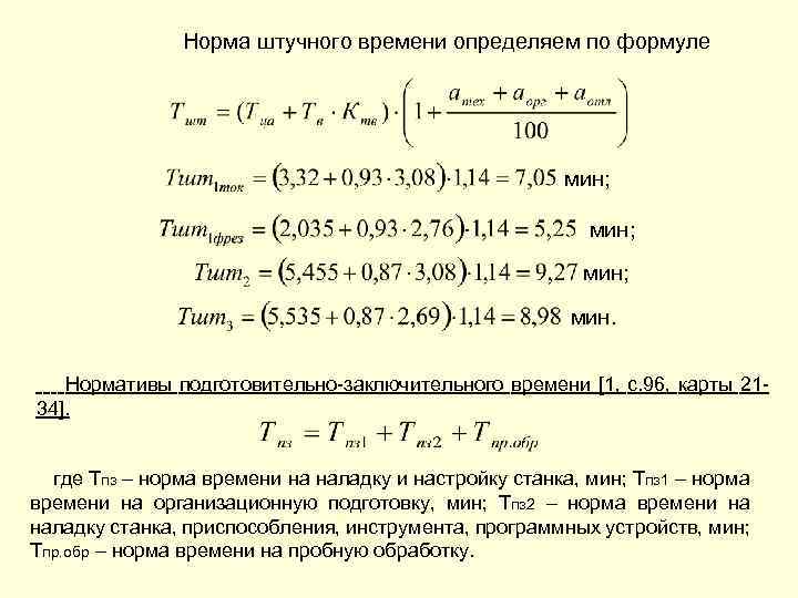 Норма штучного времени определяем по формуле мин; мин. Нормативы подготовительно-заключительного времени [1, с. 96,