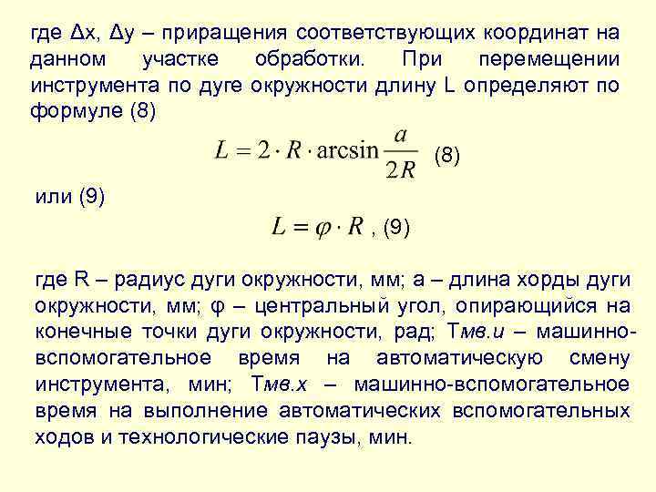 где Δх, Δу – приращения соответствующих координат на данном участке обработки. При перемещении инструмента