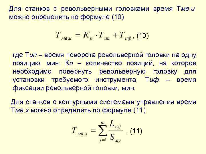 Для станков с револьверными головками время Тмв. и можно определить по формуле (10) ,